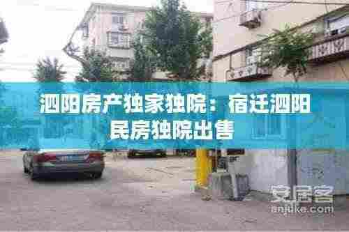 泗阳房产独家独院：宿迁泗阳民房独院出售 