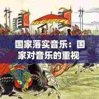 国家落实音乐：国家对音乐的重视 