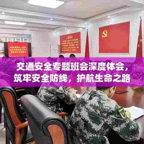 交通安全专题班会深度体会，筑牢安全防线，护航生命之路
