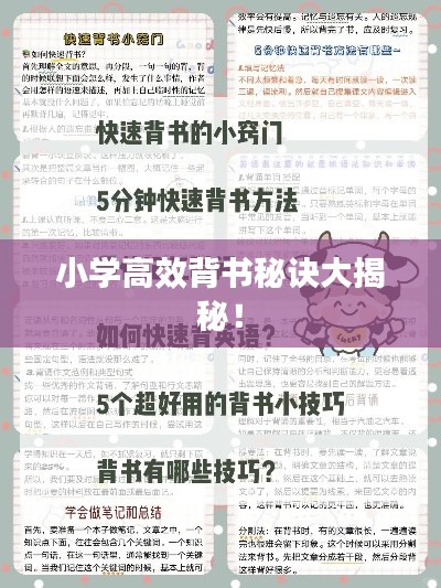 小学高效背书秘诀大揭秘！