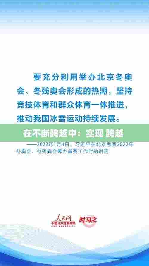 在不断跨越中：实现 跨越 