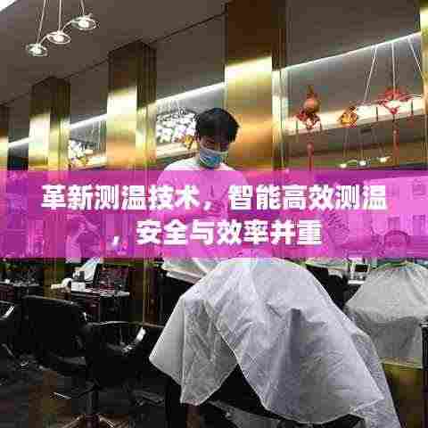 革新测温技术，智能高效测温，安全与效率并重