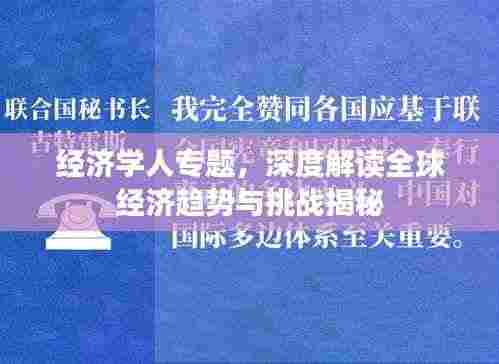 经济学人专题，深度解读全球经济趋势与挑战揭秘