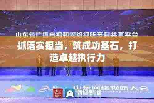 抓落实担当，筑成功基石，打造卓越执行力