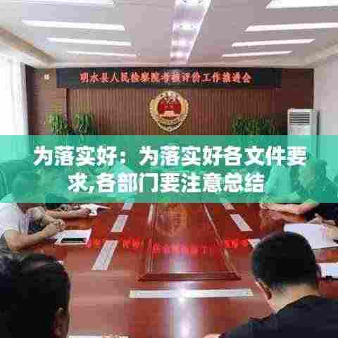 为落实好：为落实好各文件要求,各部门要注意总结 