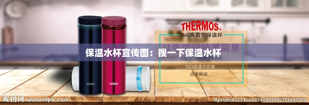 保温水杯宣传图：搜一下保温水杯 