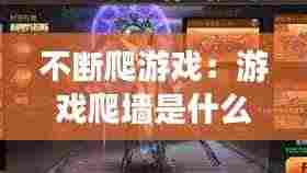 不断爬游戏：游戏爬墙是什么意思啊 