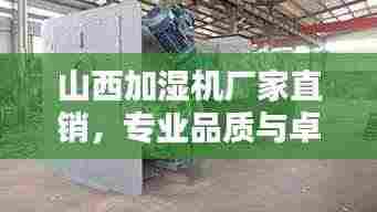山西加湿机厂家直销，专业品质与卓越性能的完美融合