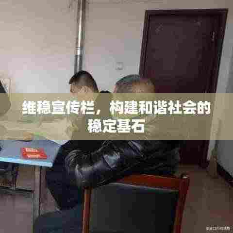 维稳宣传栏，构建和谐社会的稳定基石