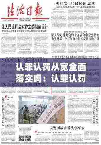 认罪认罚从宽全面落实吗：认罪认罚从宽制度试点办法 