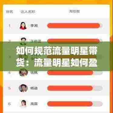 如何规范流量明星带货：流量明星如何盈利 