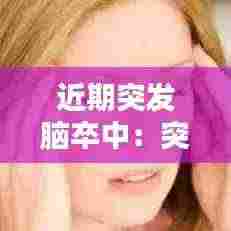 近期突发脑卒中：突发脑卒中自救方法 