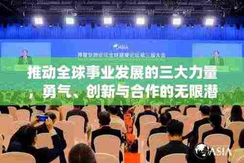 推动全球事业发展的三大力量，勇气、创新与合作的无限潜能
