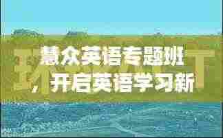 慧众英语专题班，开启英语学习新境界之旅
