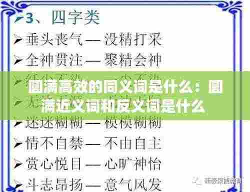 圆满高效的同义词是什么：圆满近义词和反义词是什么 