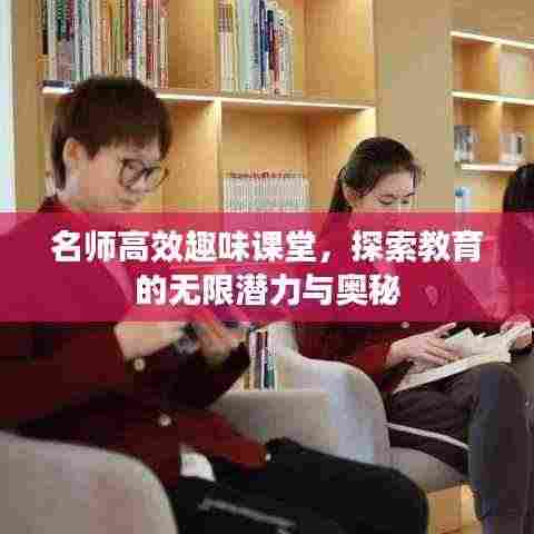 名师高效趣味课堂，探索教育的无限潜力与奥秘