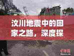 汶川地震中的回家之路，深度探寻受灾群众的归途