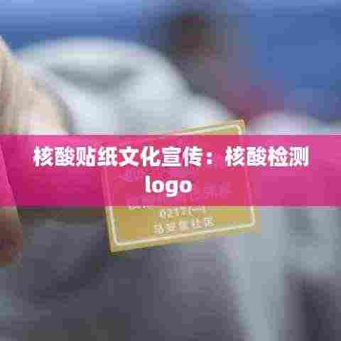 核酸贴纸文化宣传：核酸检测logo 