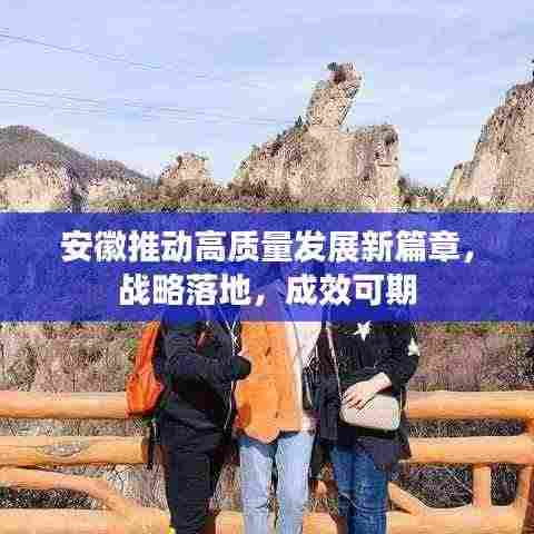 安徽推动高质量发展新篇章，战略落地，成效可期