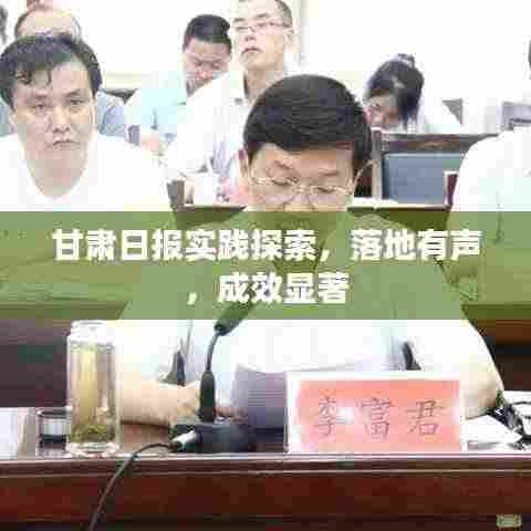 甘肃日报实践探索，落地有声，成效显著