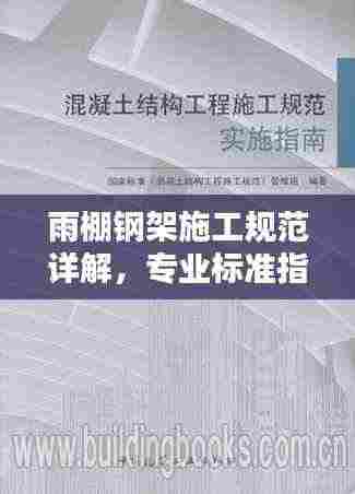 雨棚钢架施工规范详解，专业标准指南