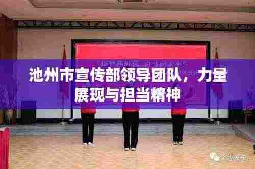 池州市宣传部领导团队，力量展现与担当精神