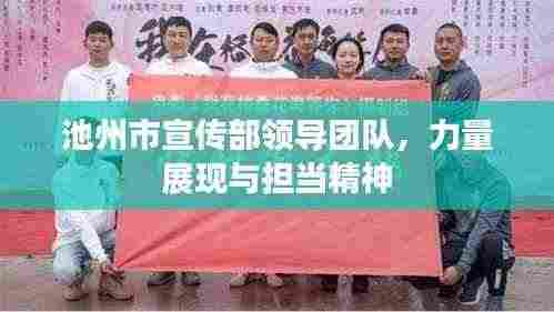 池州市宣传部领导团队,力量展现与担当精神