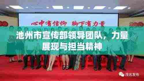 池州市宣传部领导团队,力量展现与担当精神