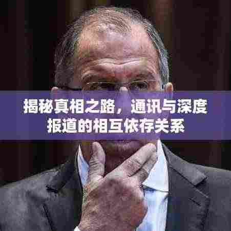 揭秘真相之路，通讯与深度报道的相互依存关系