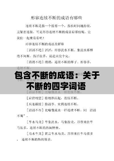 包含不断的成语：关于不断的四字词语 
