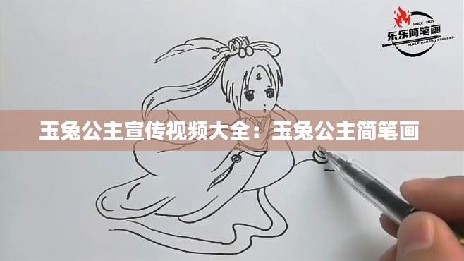 玉兔公主宣传视频大全：玉兔公主简笔画 