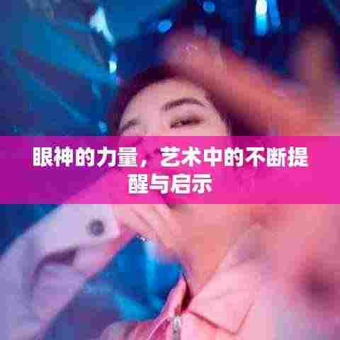 眼神的力量，艺术中的不断提醒与启示