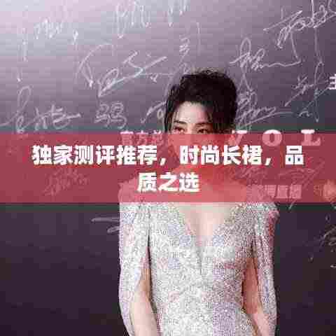 独家测评推荐，时尚长裙，品质之选