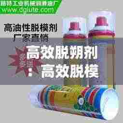 高效脱朔剂：高效脱模剂哪里有卖 