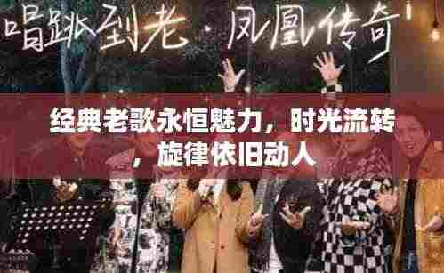 经典老歌永恒魅力，时光流转，旋律依旧动人