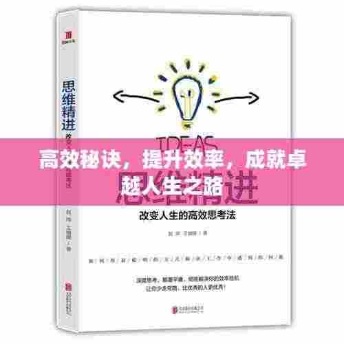 高效秘诀，提升效率，成就卓越人生之路