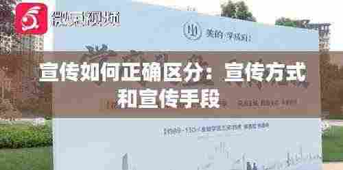 宣传如何正确区分：宣传方式和宣传手段 