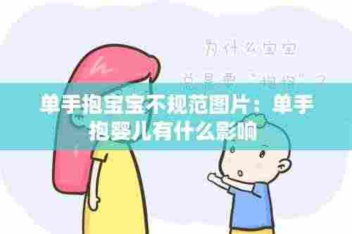 单手抱宝宝不规范图片:单手抱婴儿有什么影响