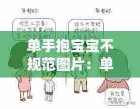 单手抱宝宝不规范图片：单手抱婴儿有什么影响 