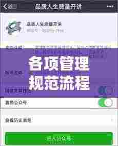 各项管理规范流程：规范管理程序 