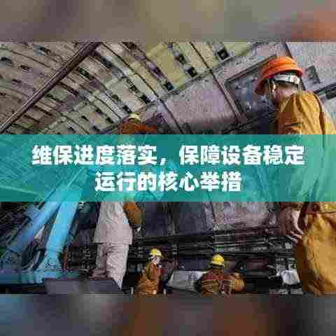 维保进度落实，保障设备稳定运行的核心举措