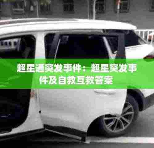 超星通突发事件：超星突发事件及自救互救答案 