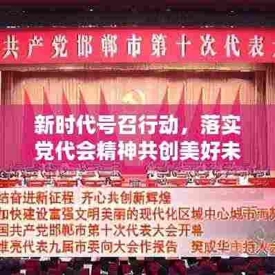 新时代号召行动，落实党代会精神共创美好未来