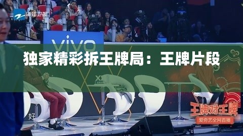 独家精彩拆王牌局：王牌片段 