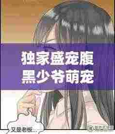 独家盛宠腹黑少爷萌宠妻：腹黑少爷萌宠妻全文免费 