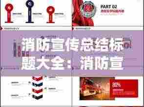 消防宣传总结标题大全：消防宣传总结消防工作总结怎么写 