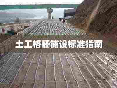 土工格栅铺设标准指南
