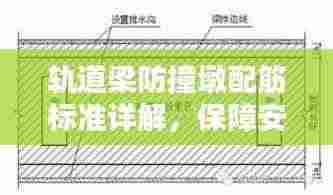 轨道梁防撞墩配筋标准详解，保障安全，规范施工！