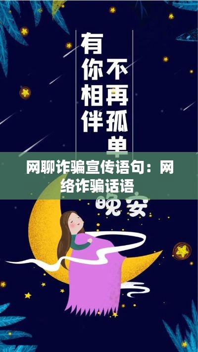 网聊诈骗宣传语句：网络诈骗话语 