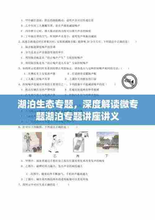 湖泊生态专题，深度解读微专题湖泊专题讲座讲义